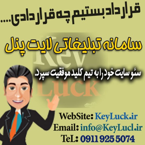 نمونه قرارداد سئو سایت لایت پنل با کلید موفقیت
