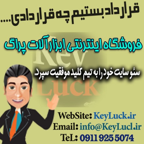 نمونه قرارداد سئو سایت فروشگاهی