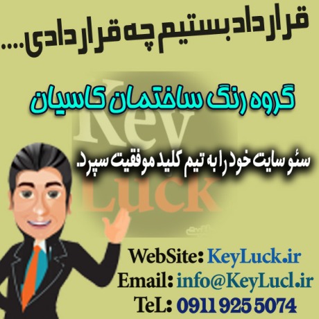 نمونه قرارداد سئو سایت رنگ ساختمانی