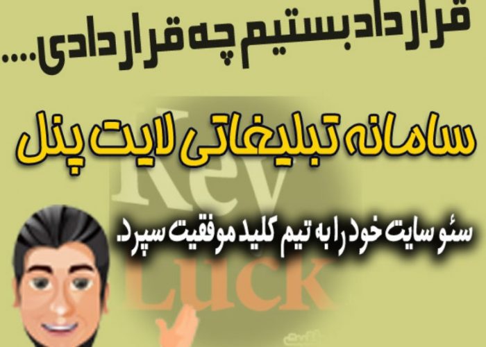امضاء قرارداد سئو سایت لایت پنل با کلید موفقیت