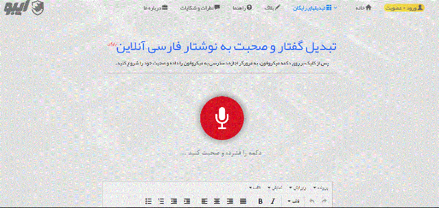 ایبو نرم افزار آنلاین تبدیل گفتار و صحبت به نوشتار فارسی 