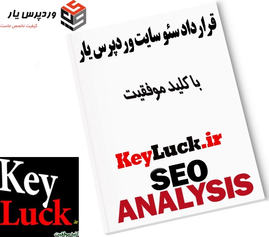 نمونه قرارداد سئو وبسایت وردپرس یار - یزد