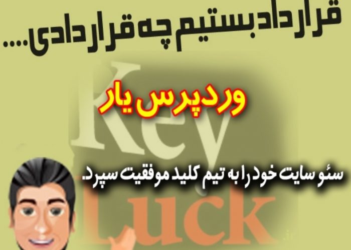 نمونه قرارداد سئو سایت وردپرس یار