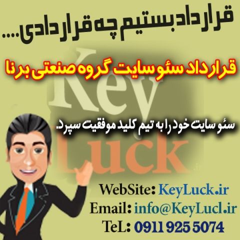 نمونه قرارداد سئو سایت کلید موفقیت با شرکت پرینتر 3 بعدی برنا
