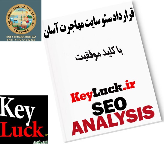 قرارداد سئو سایت مهاجرت آسان
