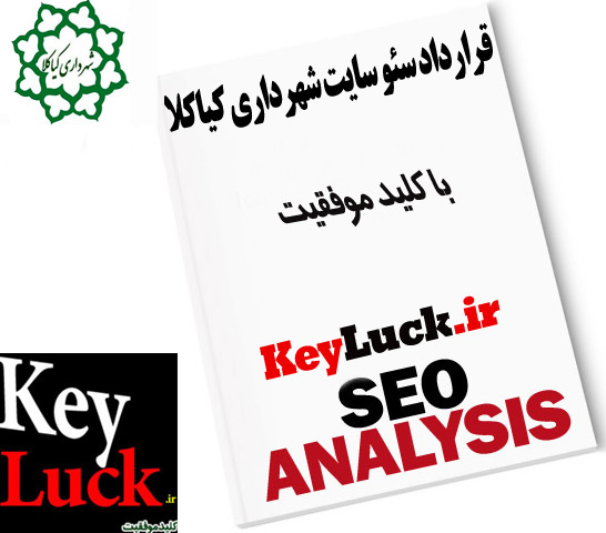 قرارداد سئو سایت شهرداری کیاکلا با تیم سئو سایت کلید موفقیت