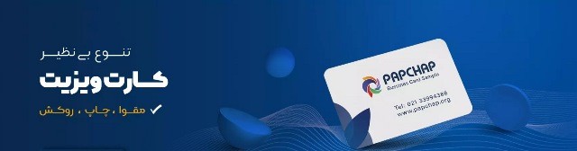 چاپ کارت ویزیت در پاپ چاپ