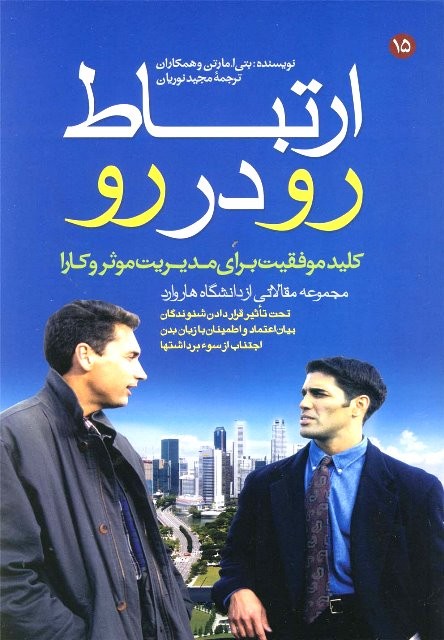 خلاصه کتاب اراتباط رو در رو