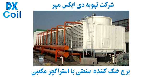 برج خنک کننده صنعتی مکعبی فایبرگلاس 