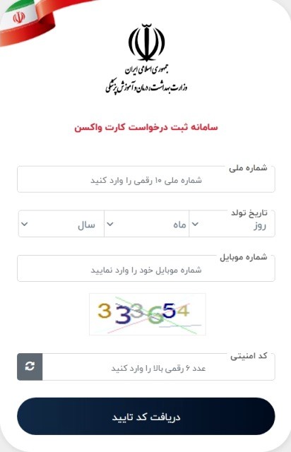 تکمیل اطلاعات در سامانه واکسن کرونا