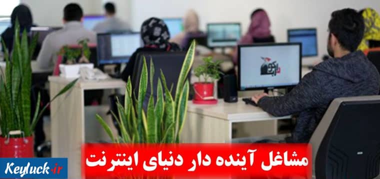 شغل های آینده دار در دنیای اینترنت