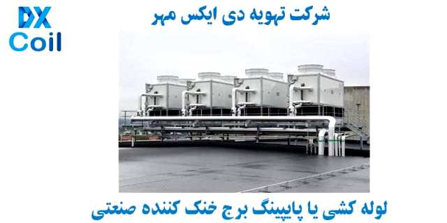 لوله کشی یا پایپینگ برج خنک کننده صنعتی 