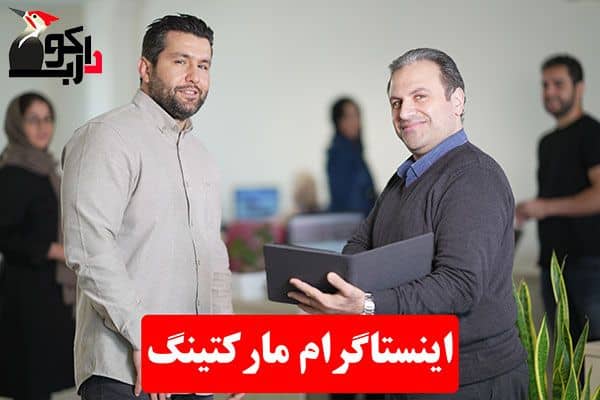 شغل اینستاگرام مارکتینگ

