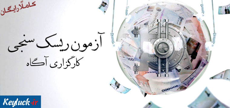 آزمون رایگان ریسک پذیری آگاه