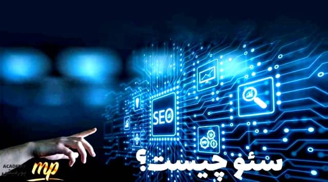 سئو چیه