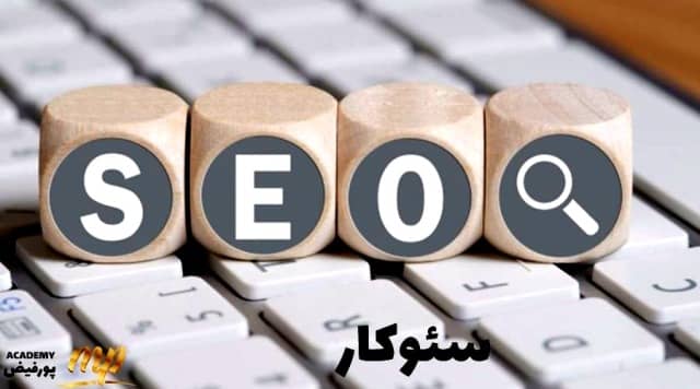 بهترین سئوکار