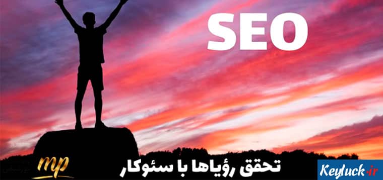 تحقق رؤیاها با سئوکار