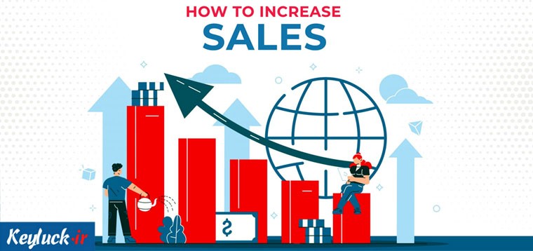 تکنیک های افزایش فروش و بازاریابی