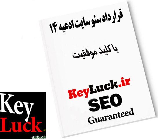 نمونه قرارداد سئو وبسایت مذهبی ادعیه 14