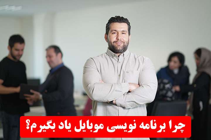 لزوم یادگیری برنامه نویسی موبایل

