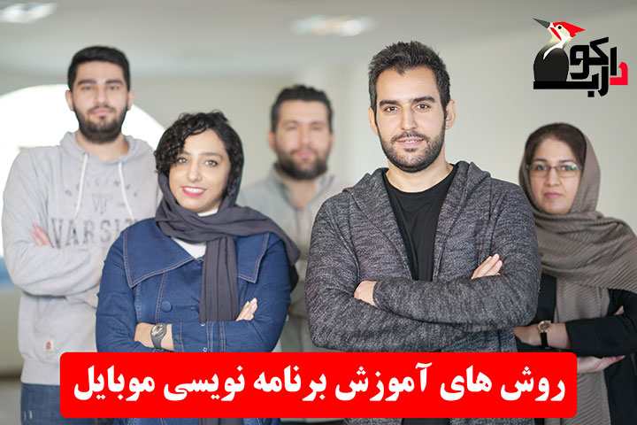 روش های آموزش برنامه نویسی موبایل
