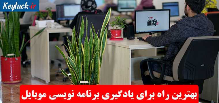 بهترین راه برای یادگیری برنامه نویسی موبایل