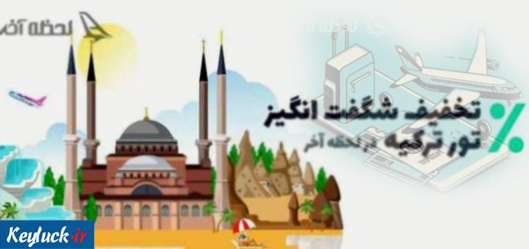 خرید تور ترکیه در لحظه آخر فقط با ۱٫۵ میلیون