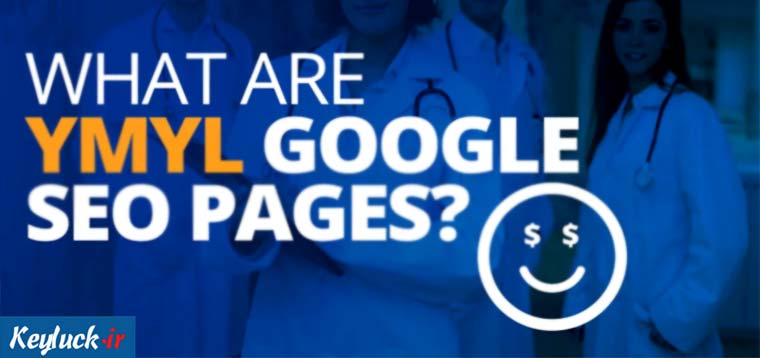 الگوریتم YMYL چیست؟