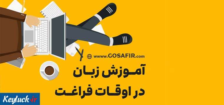 آموزش زبان انگلیسی در اوقات فراغت