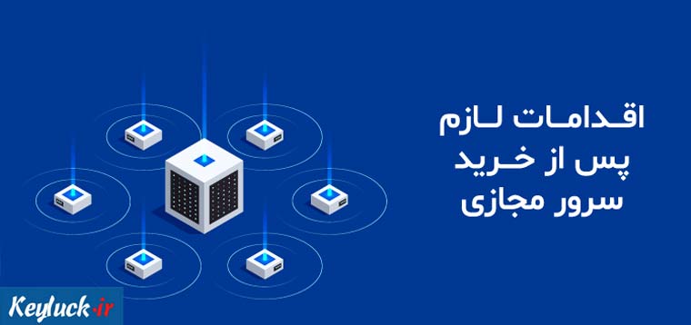 اقدامات لازم پس از خرید سرور مجازی