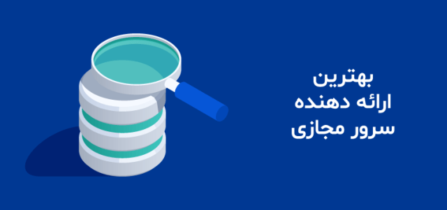 بهترین ارائه دهنده سرور مجازی