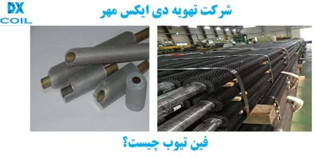 فین تیوب شرکت تهویه دی ایکسر مهر