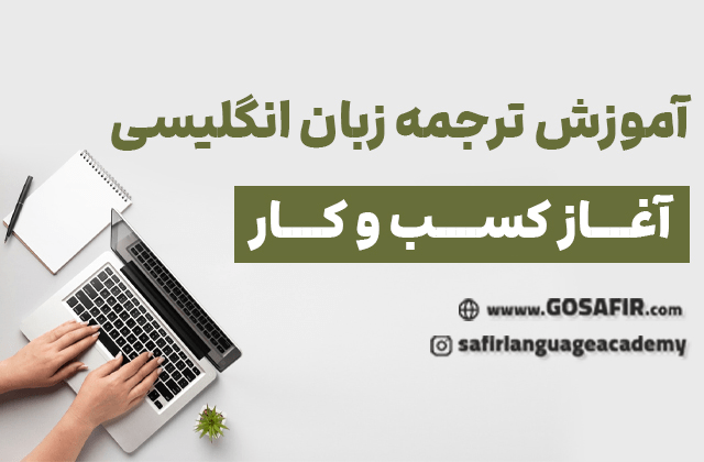 آموزش ترجمه زبان انگلیسی راهی برای آغاز کسب و کار‌های جدید