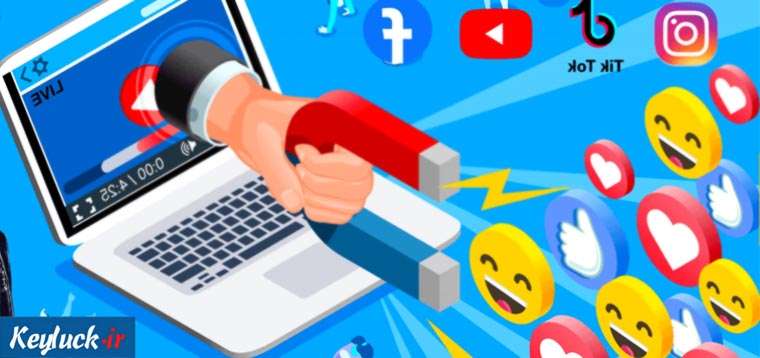 شبکه‌ های اجتماعی؛ ابزار قدرتمند بازاریابی!