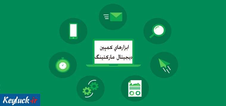 با کدام ابزار کمپین های دیجیتال خود را بررسی کنیم؟