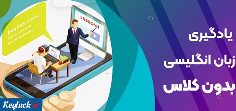 بهترین راه یادگیری زبان انگلیسی بدون کلاس