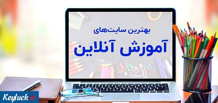 ۵ تا از بهترین سایت های آموزشی ایران