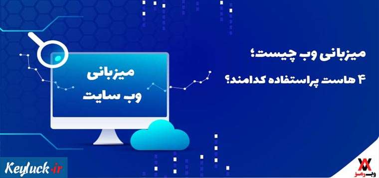 میزبانی وب چیست؛ ۴ هاست پرطرفدار آن