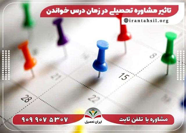 تاثیر مشاوره تحصیلی در زمان درس خواندن