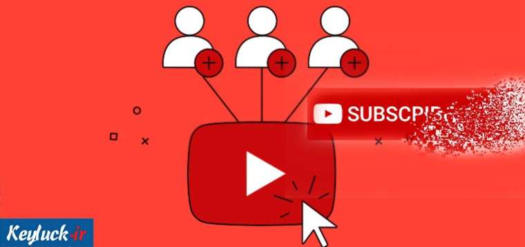 چگونه سابسکرایبر یوتیوب بخریم؟
