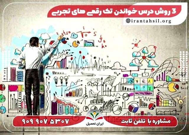 راهنمای مطالعه درس خواندن تک رقمی‌ های تجربی