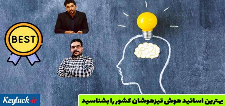 بهترین اساتید هوش تیزهوشان کشور