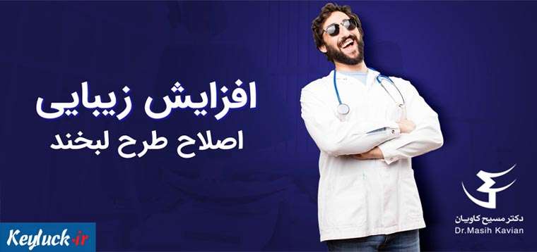 تاثیر اصلاح طرح لبخند در افزایش زیبایی