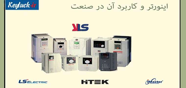 اینورتر و کاربرد آن در صنعت