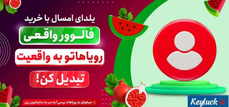 خرید فالوور واقعی اینستاگرام