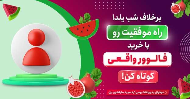 بهترین فالوور واقعی