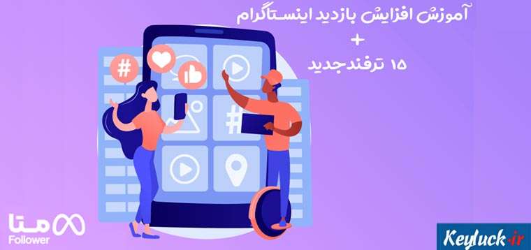 آموزش افزایش بازدید در اینستاگرام + ۱۵ ترفند جدید