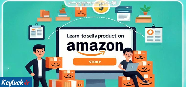 فروش محصول در آمازون