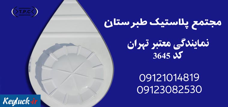 مجتمع پلاستیک طبرستان