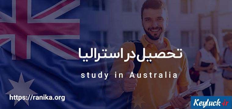 اقامت تحصیلی استرالیا